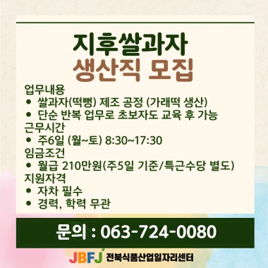 지후쌀과자 구인