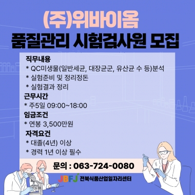 위바이옴 품질관리 시험검사원 모집