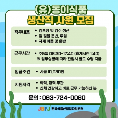 동이식품 생산직 모집