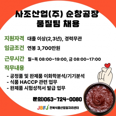 사조산업(주) 품질팀 채용