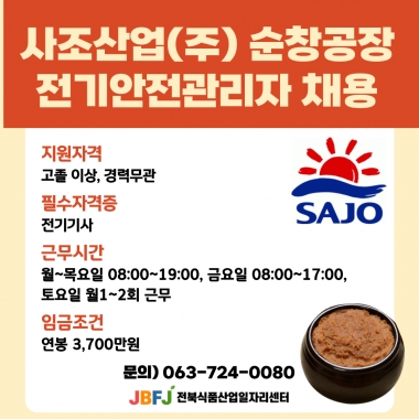 사조산업(주) 순창공장 전기안전관리자 채용