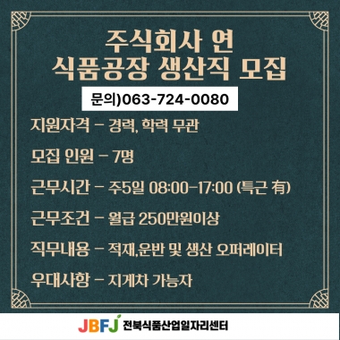 주식회사 연 식품 공장 생산직 모집