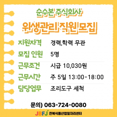 순수본 위생관리 직원 모집