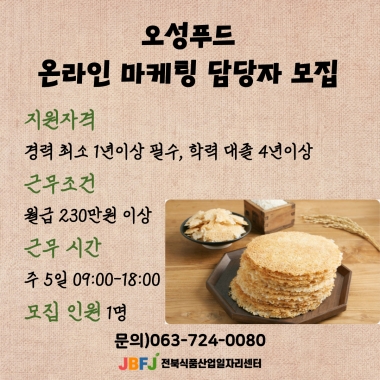 오성푸드 온라인 마케팅 담당자 모집
