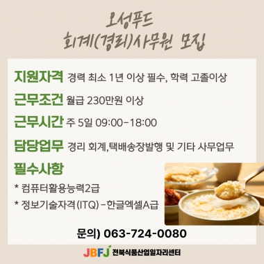 오성푸드 경리사무원 모집