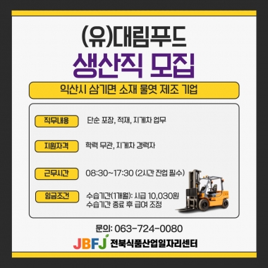 대림푸드 생산직 모집