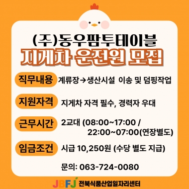 동우팜투테이블 지게차운전원 모집