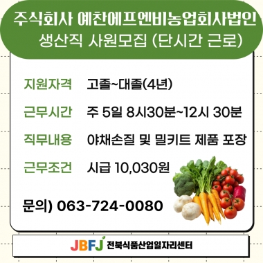 예찬에프엔비농업회사 생산직사원모집