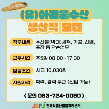 아리울수산 생산직 모집