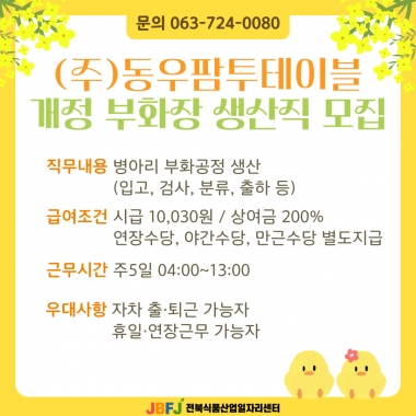 동우팜투테이블 부화장 생산직