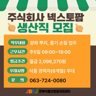 넥스토팜 생산직 모집