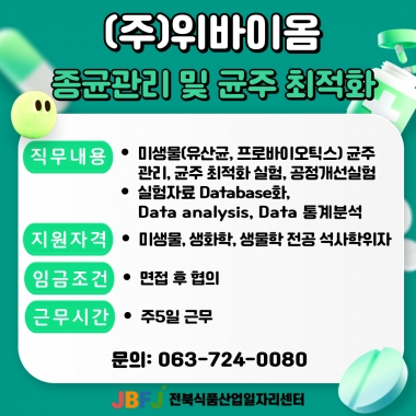 위바이옴 종균관리
