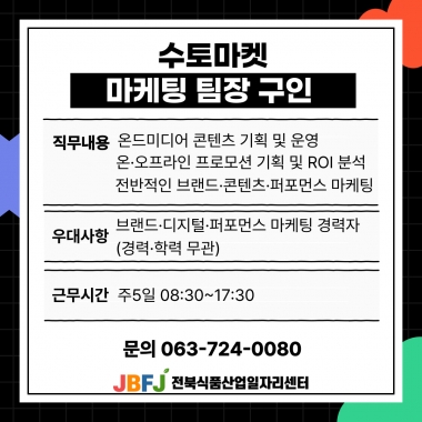 수토마켓 마케팅팀장구인