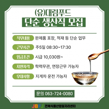 대림푸드 단순생산직 모집