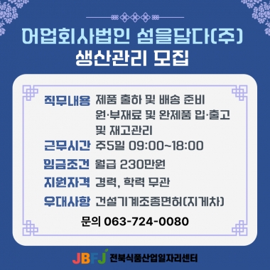 섬을담다 생산관리 모집