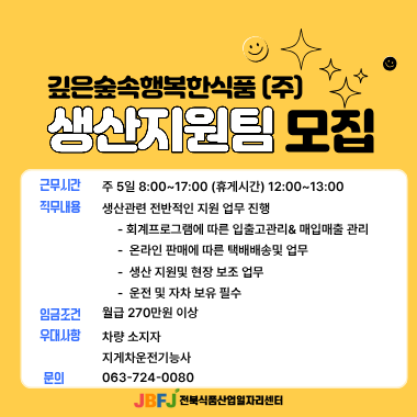 깊은숲속행복한식품 생산지원팀 모집