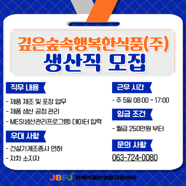 깊은숲속행복한식품 생산직 모집