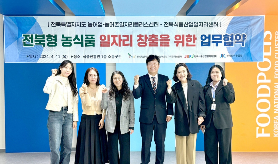 2024.04.11 전북형 농식품 일자리 창출을 위한 업무협약