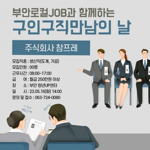 부안로컬JOB과 함께하는 구인구직만남의 날