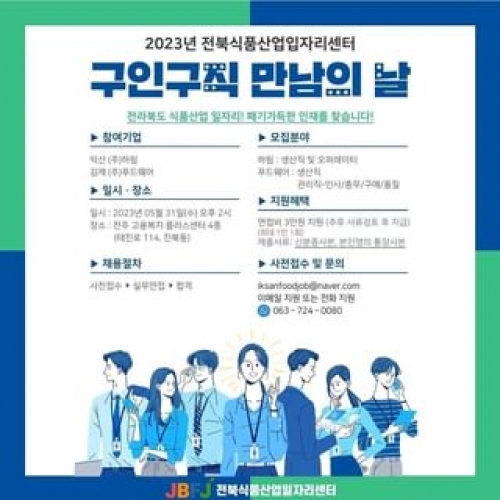 전북식품산업일자리센터 구인구직 만남의 날