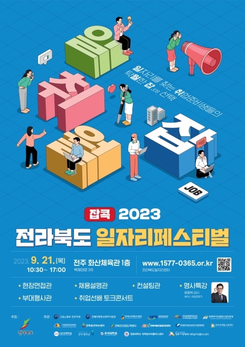 잡콕! 2023 전라북도 일자리 페스티벌[2023.09.21]