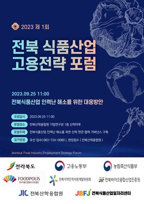 전북 식품산업 고용전략 포럼[2023.09.25]