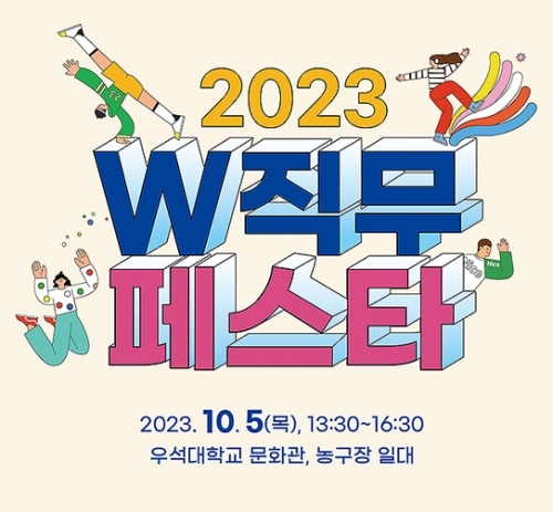 2023 W직무페스타