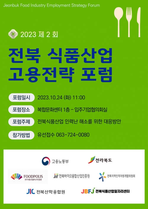 전북 식품산업 고용전략 포럼[2023.09.25]