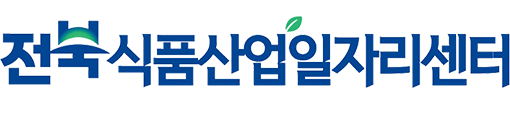 전북식품산업일자리센터